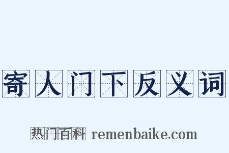 寄人门下反义词是什么意思的图片
